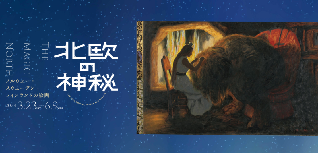 SOMPO美術館　北欧の神秘─ノルウェー・スウェーデン・フィンランドの絵画